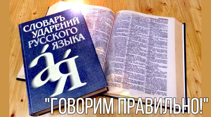 "Говорим правильно"